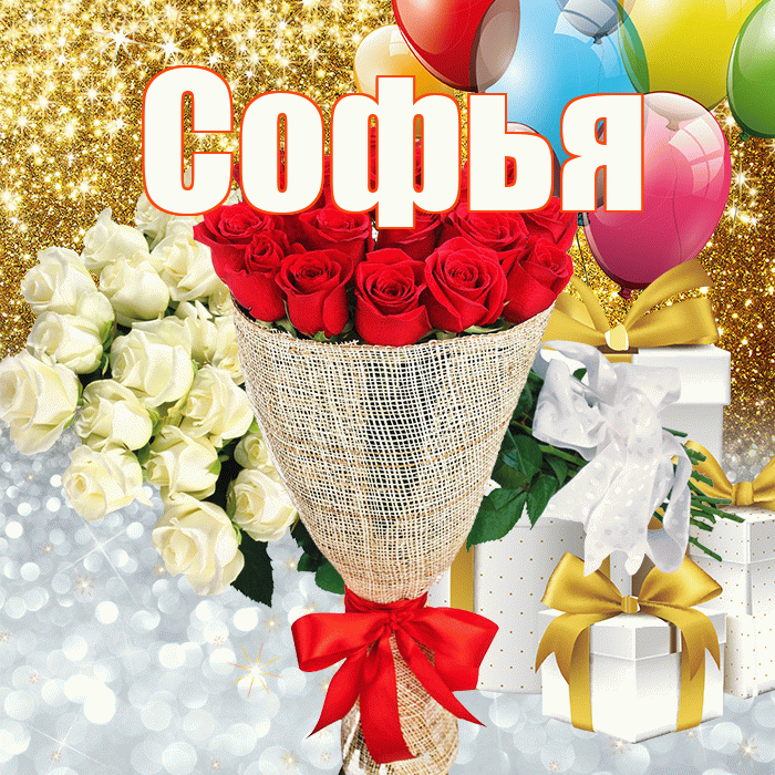 Софья! Удачи Тебе! Красивая открытка Софье!