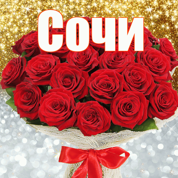 Сочи! Удачи Тебе! Красивая открытка Сочи!