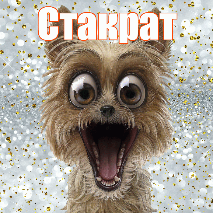 Стакрат! Удачи Тебе! Красивая открытка Стакрату!