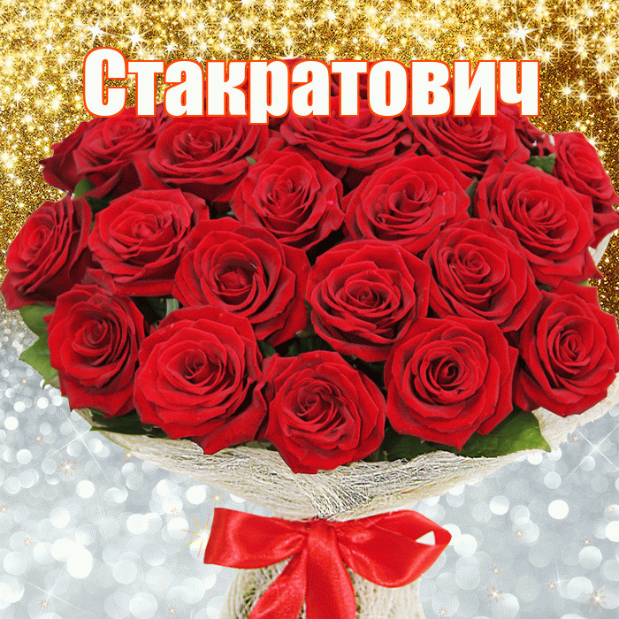 Стакратович! Удачи Тебе! Красивая открытка Стакратовичу!