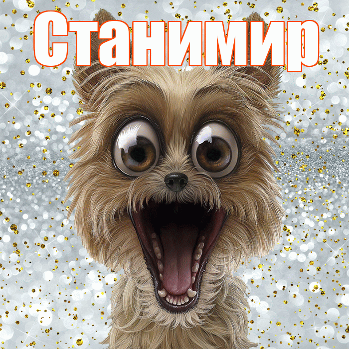 Станимир! Удачи Тебе! Красивая открытка Станимиру!
