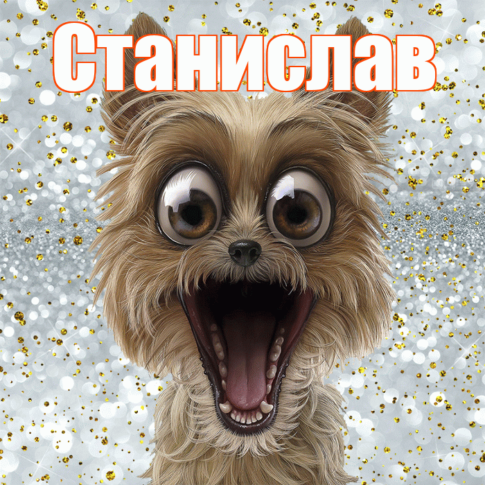 Станислав! Удачи Тебе! Красивая открытка Станиславу!