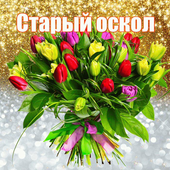 Старый оскол! Удачи Тебе! Красивая открытка !