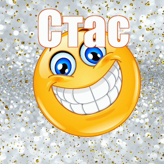 Стас! Удачи Тебе! Красивая открытка Стасу!