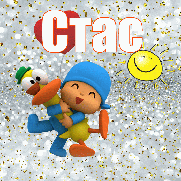 Стас! Удачи Тебе! Красивая открытка Стасу!