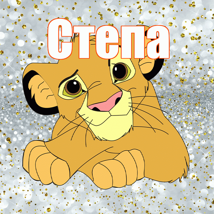 Степа! Удачи Тебе! Красивая открытка Стёпу!
