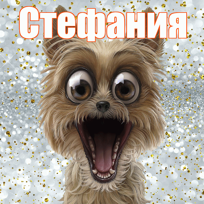 Стефания! Удачи Тебе! Красивая открытка Стефании!