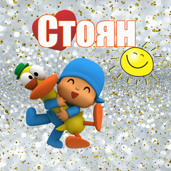 Стоян! Удачи Тебе! Красивая открытка Стоявшему!