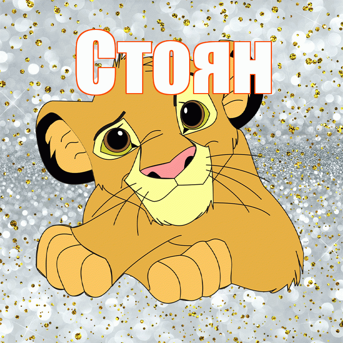 Стоян! Удачи Тебе! Красивая открытка Стоявшему!