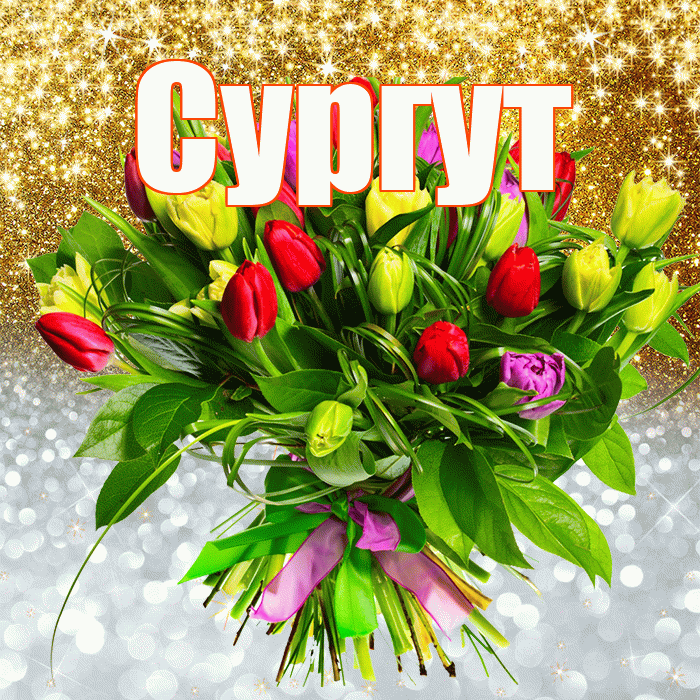 Сургут! Удачи Тебе! Красивая открытка Сургуту!
