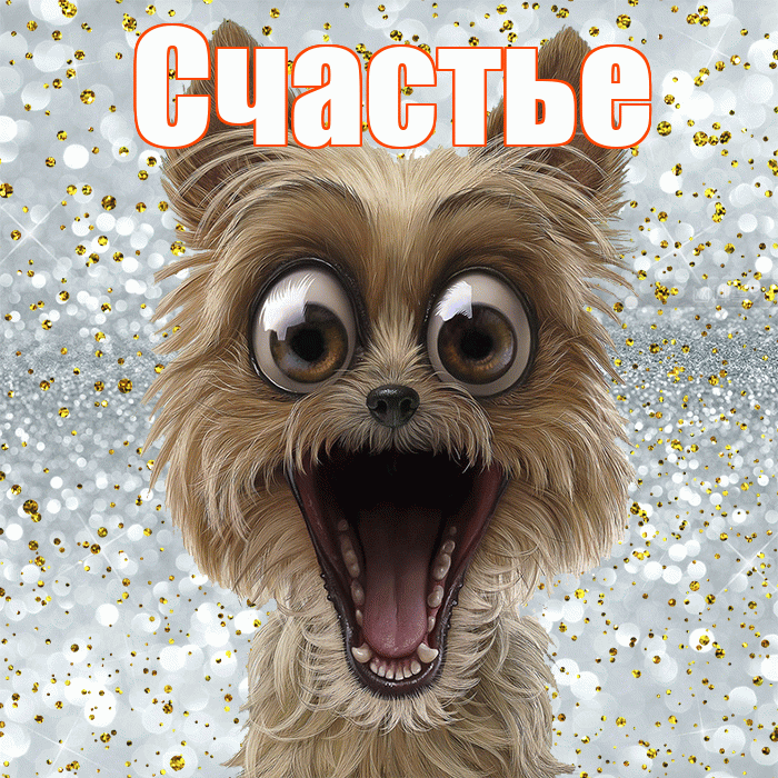 Счастье! Удачи Тебе! Красивая открытка Счастью!
