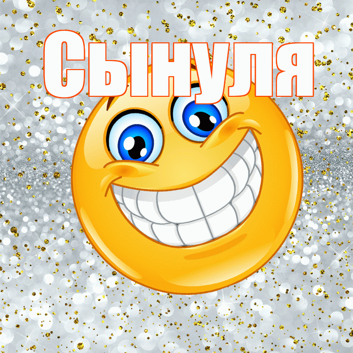 Сынуля! Удачи Тебе! Красивая открытка Сынулю!