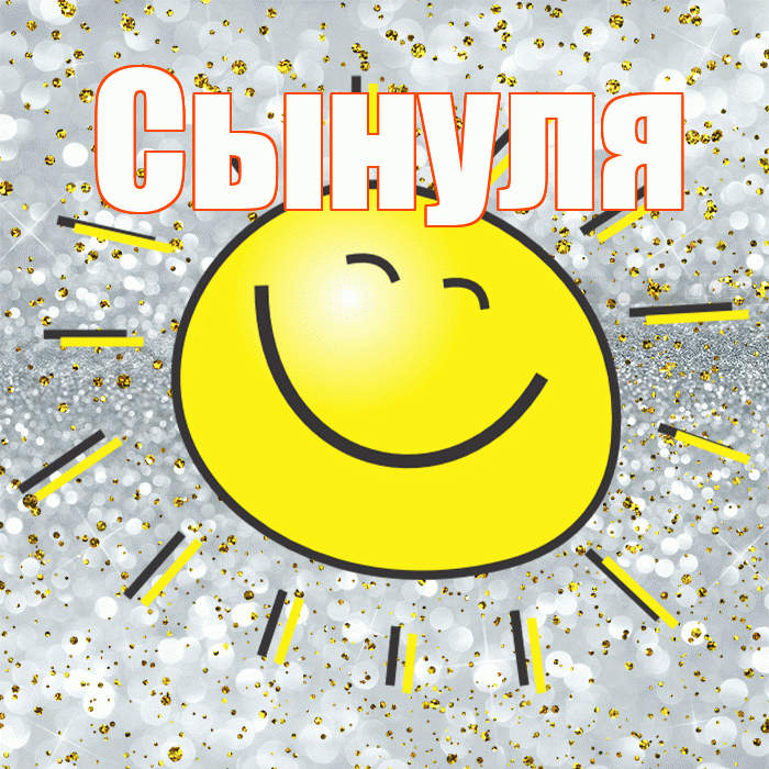 Сынуля! Удачи Тебе! Красивая открытка Сынулю!