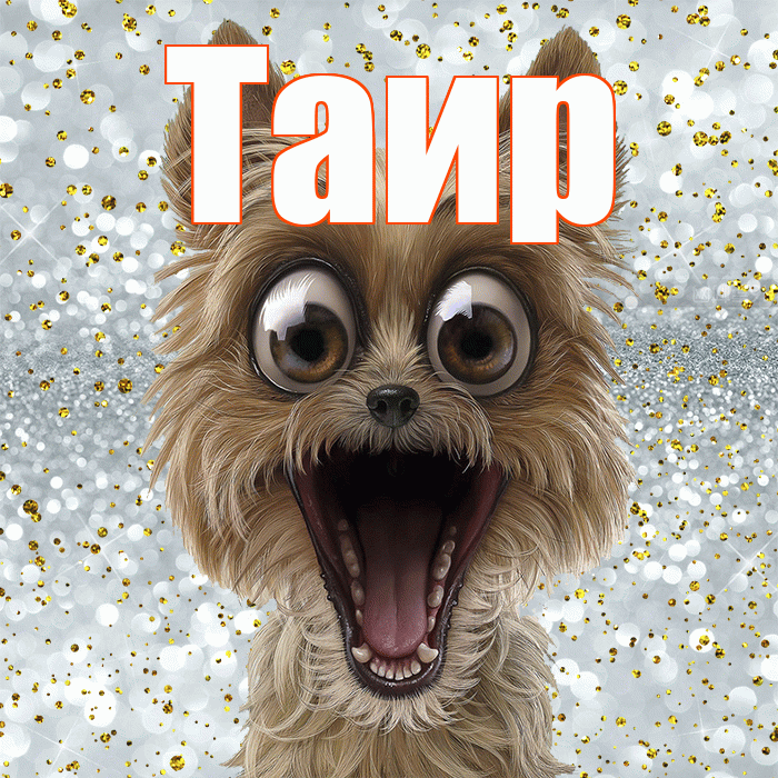 Таир! Удачи Тебе! Красивая открытка Таиру!