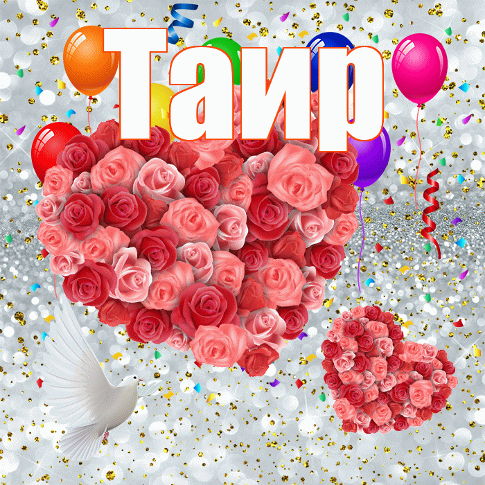 Таир! Удачи Тебе! Красивая открытка Таиру!