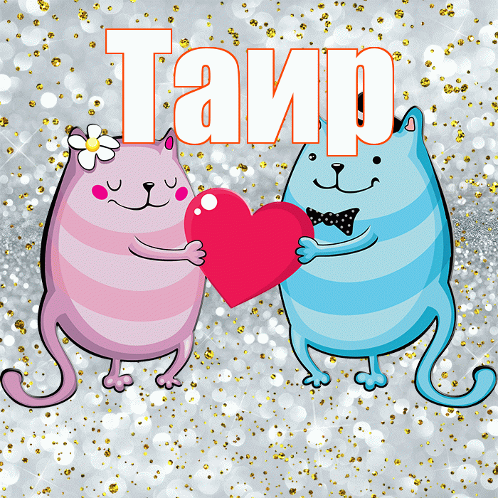Таир! Удачи Тебе! Красивая открытка Таиру!