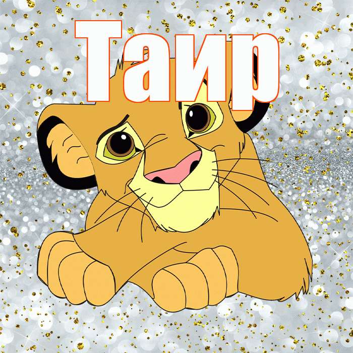 Таир! Удачи Тебе! Красивая открытка Таиру!