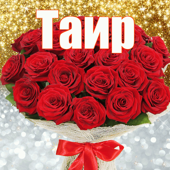 Таир! Удачи Тебе! Красивая открытка Таиру!