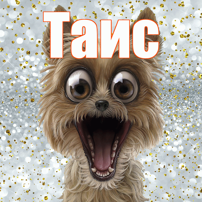 Таис! Удачи Тебе! Красивая открытка Таисе!