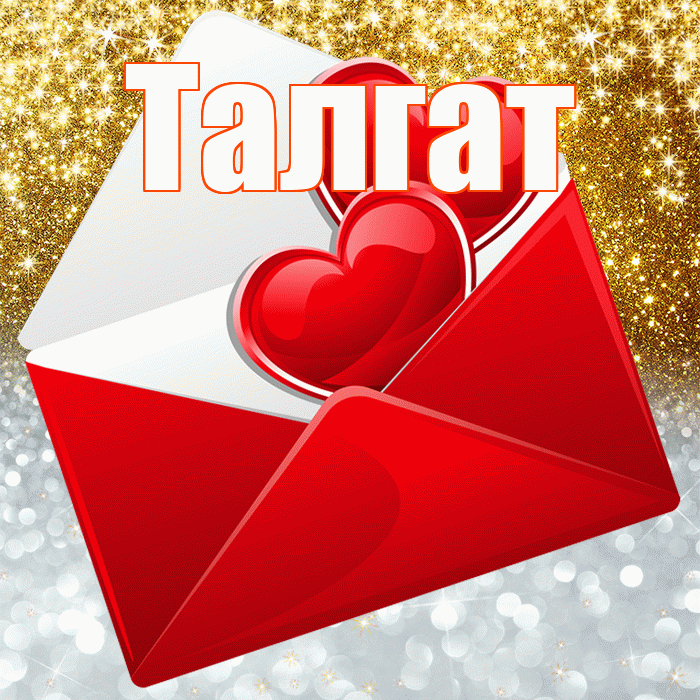 Талгат! Удачи Тебе! Красивая открытка Талгату!