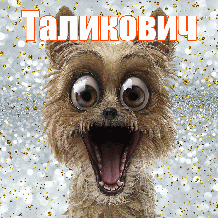Таликович! Удачи Тебе! Красивая открытка Таликовичу!