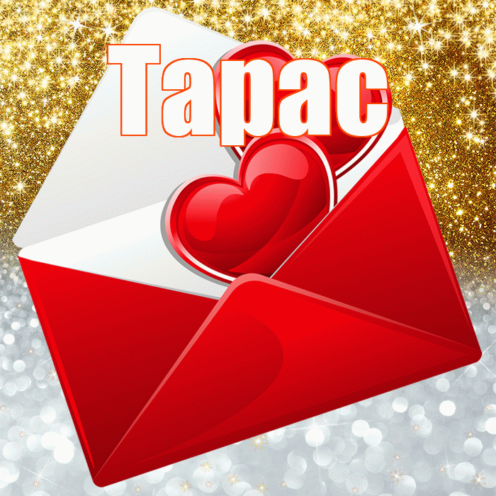 Тарас! Удачи Тебе! Красивая открытка Тарасу!