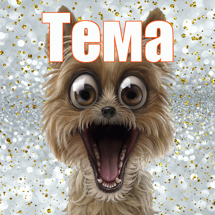 Тема! Удачи Тебе! Красивая открытка Тёму!