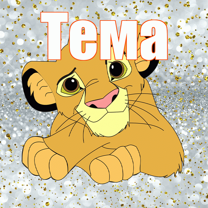 Тема! Удачи Тебе! Красивая открытка Тёму!