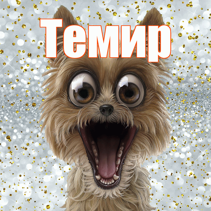 Темир! Удачи Тебе! Красивая открытка Темиру!