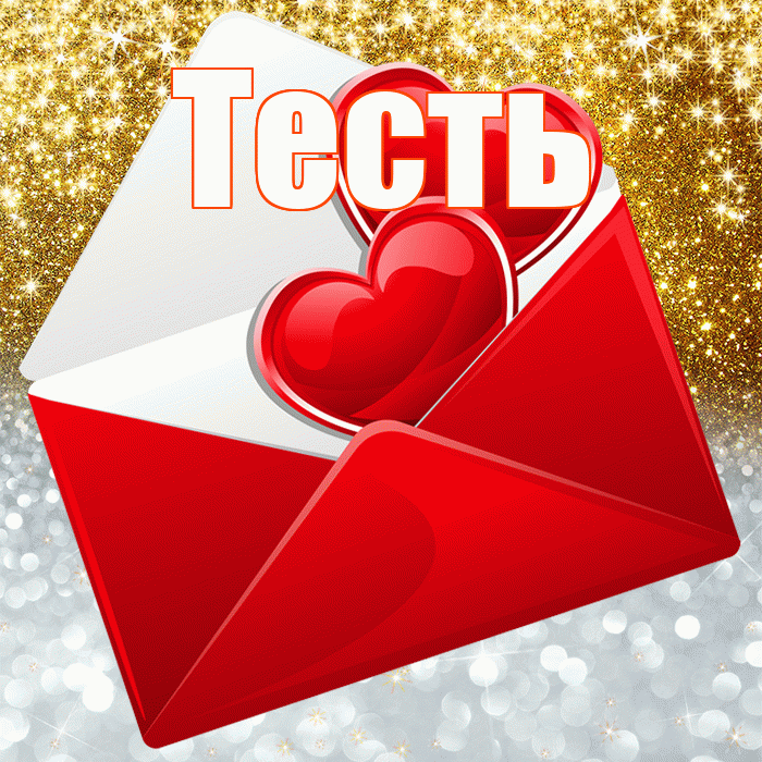 Тесть! Удачи Тебе! Красивая открытка Тестю!
