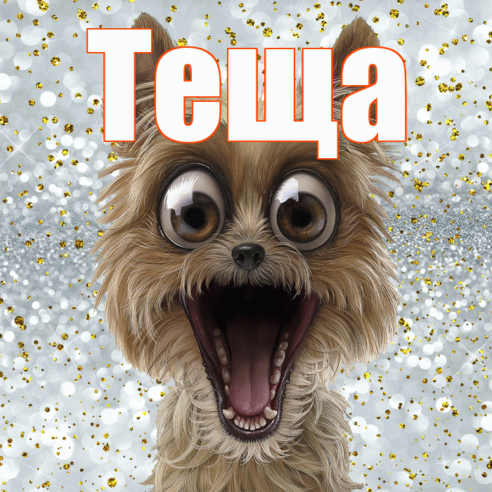 Теща! Удачи Тебе! Красивая открытка Тещей!