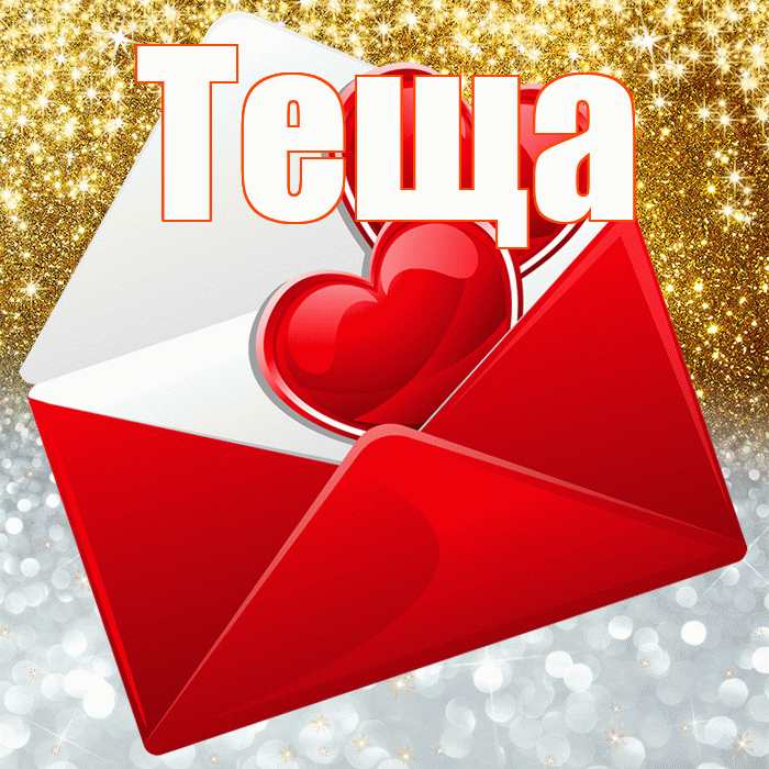 Теща! Удачи Тебе! Красивая открытка Тещей!