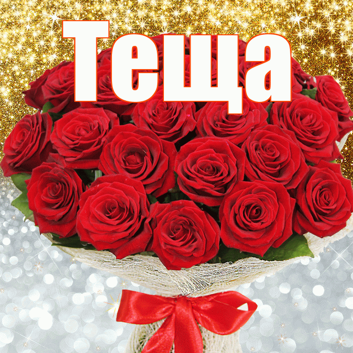 Теща! Удачи Тебе! Красивая открытка Тещей!