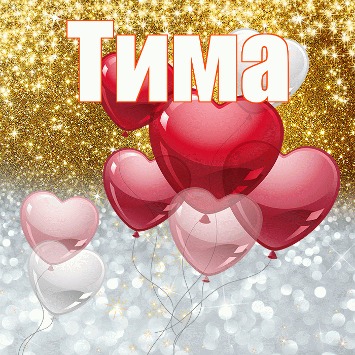 Тима! Удачи Тебе! Красивая открытка Тиму!