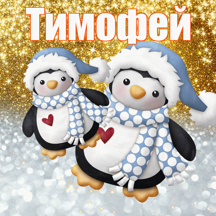 Тимофей! Удачи Тебе! Красивая открытка Тимофею!