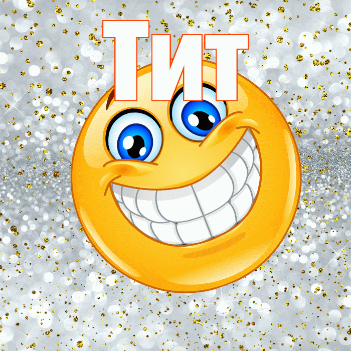 Тит! Удачи Тебе! Красивая открытка Титу!