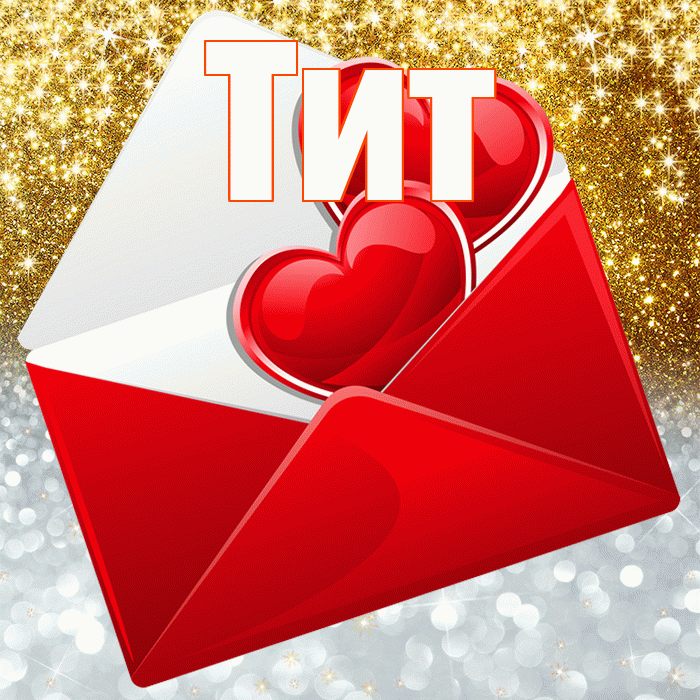 Тит! Удачи Тебе! Красивая открытка Титу!
