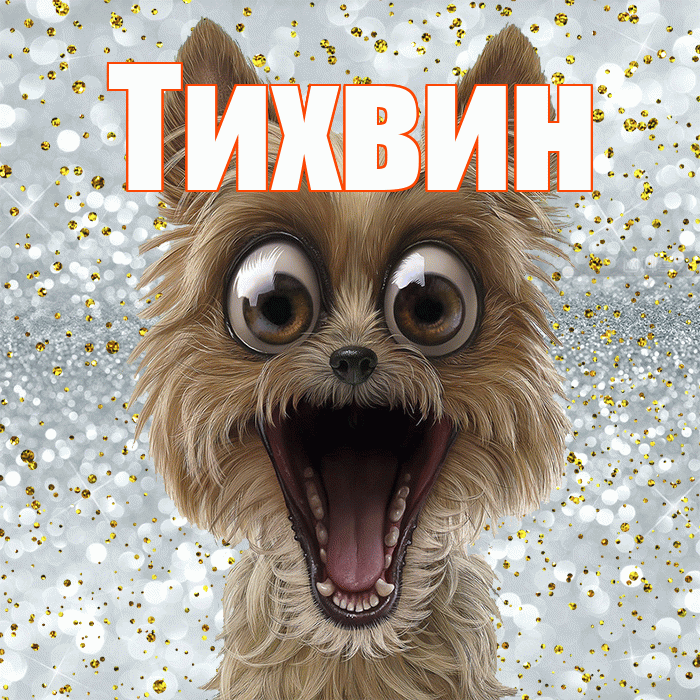Тихвин! Удачи Тебе! Красивая открытка Тихвину!