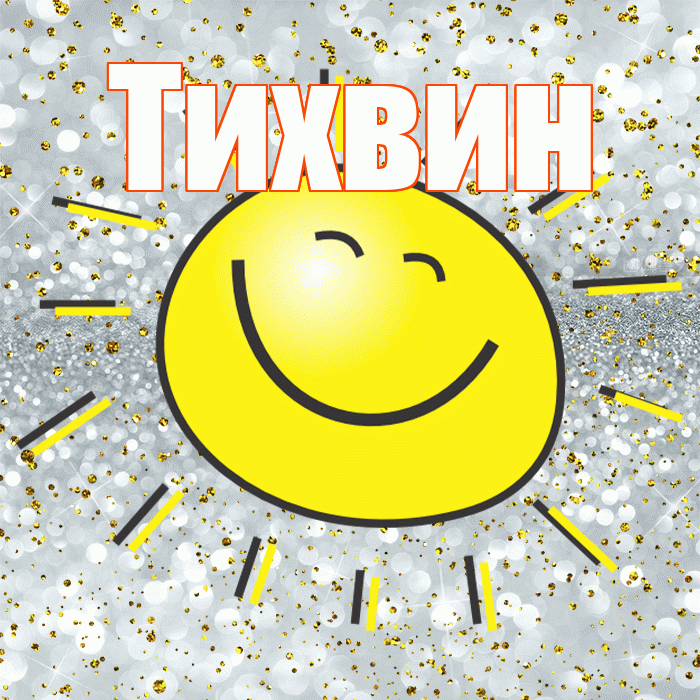 Тихвин! Удачи Тебе! Красивая открытка Тихвину!