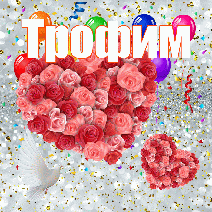 Трофим! Удачи Тебе! Красивая открытка Трофиму!