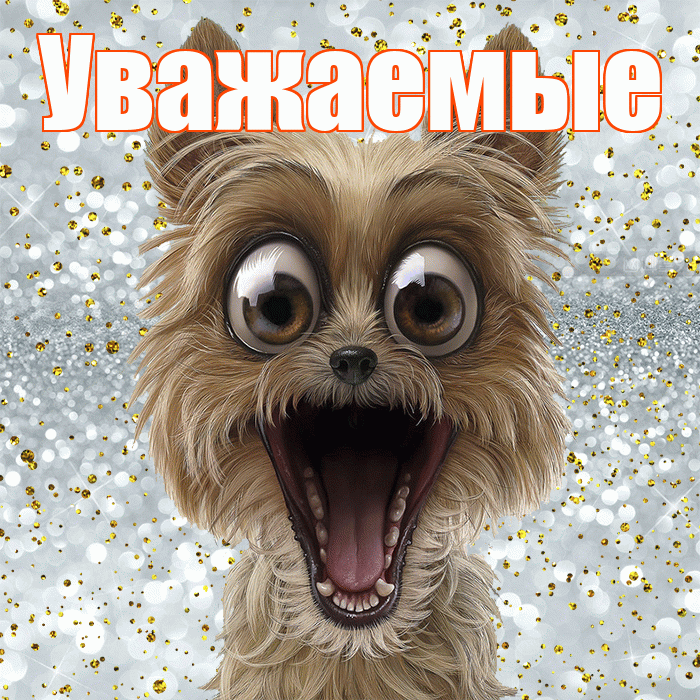 Уважаемые! Удачи Тебе! Красивая открытка Уважаемым!