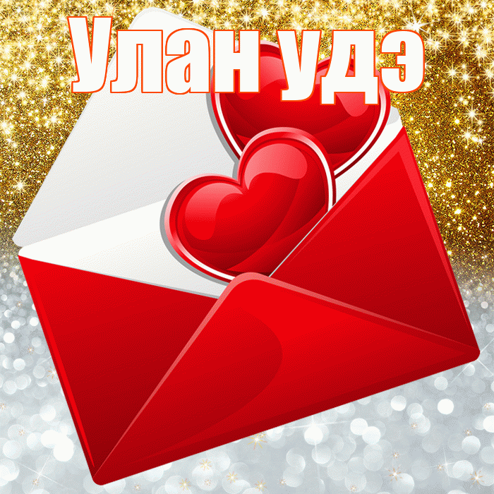Улан удэ! Удачи Тебе! Красивая открытка !
