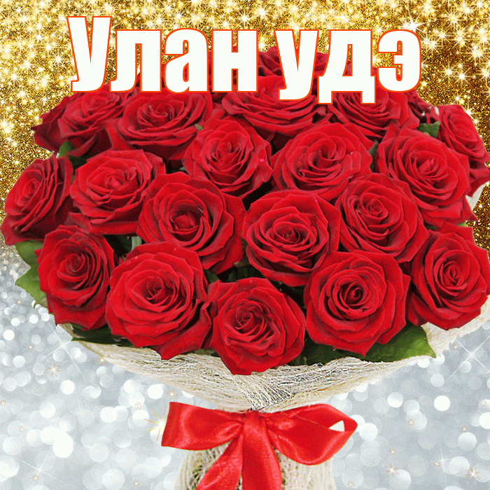 Улан удэ! Удачи Тебе! Красивая открытка !