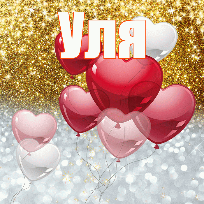 Уля! Удачи Тебе! Красивая открытка Уле!