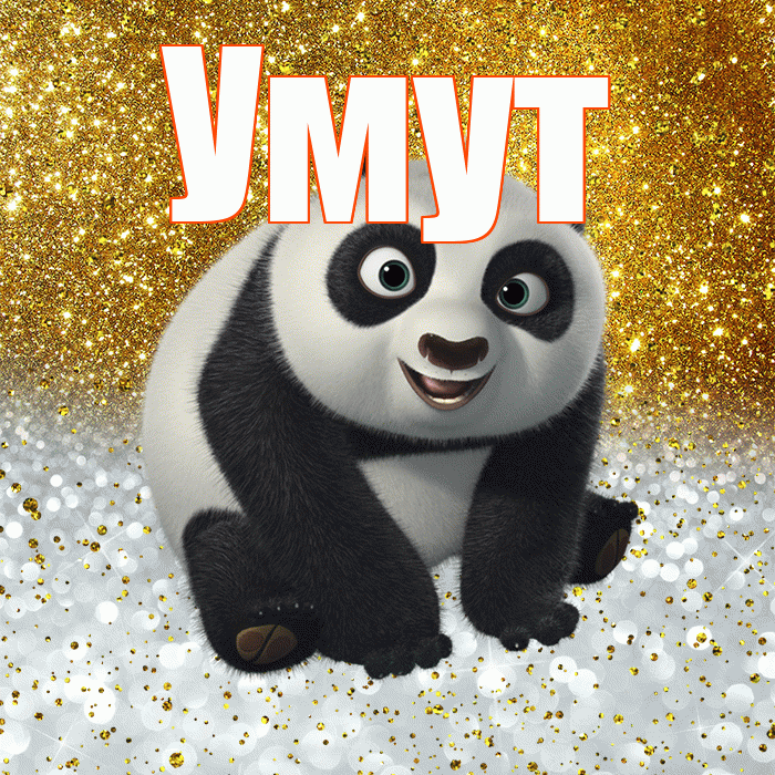 Умут! Удачи Тебе! Красивая открытка Умуту!
