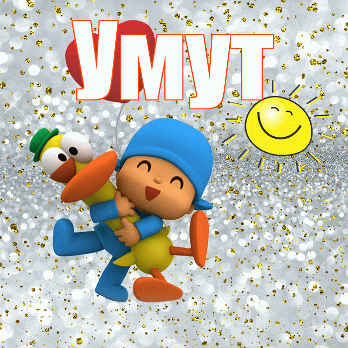 Умут! Удачи Тебе! Красивая открытка Умуту!
