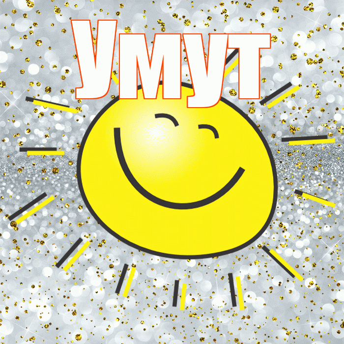 Умут! Удачи Тебе! Красивая открытка Умуту!