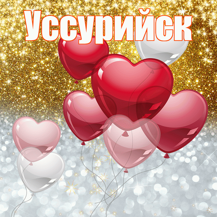 Уссурийск! Удачи Тебе! Красивая открытка Уссурийску!