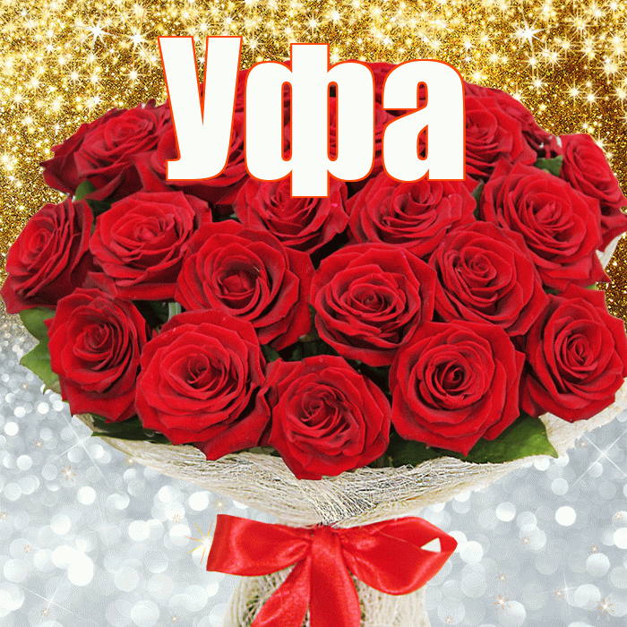 Уфа! Удачи Тебе! Красивая открытка Уфе!