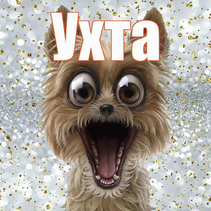 Ухта! Удачи Тебе! Красивая открытка Ухте!